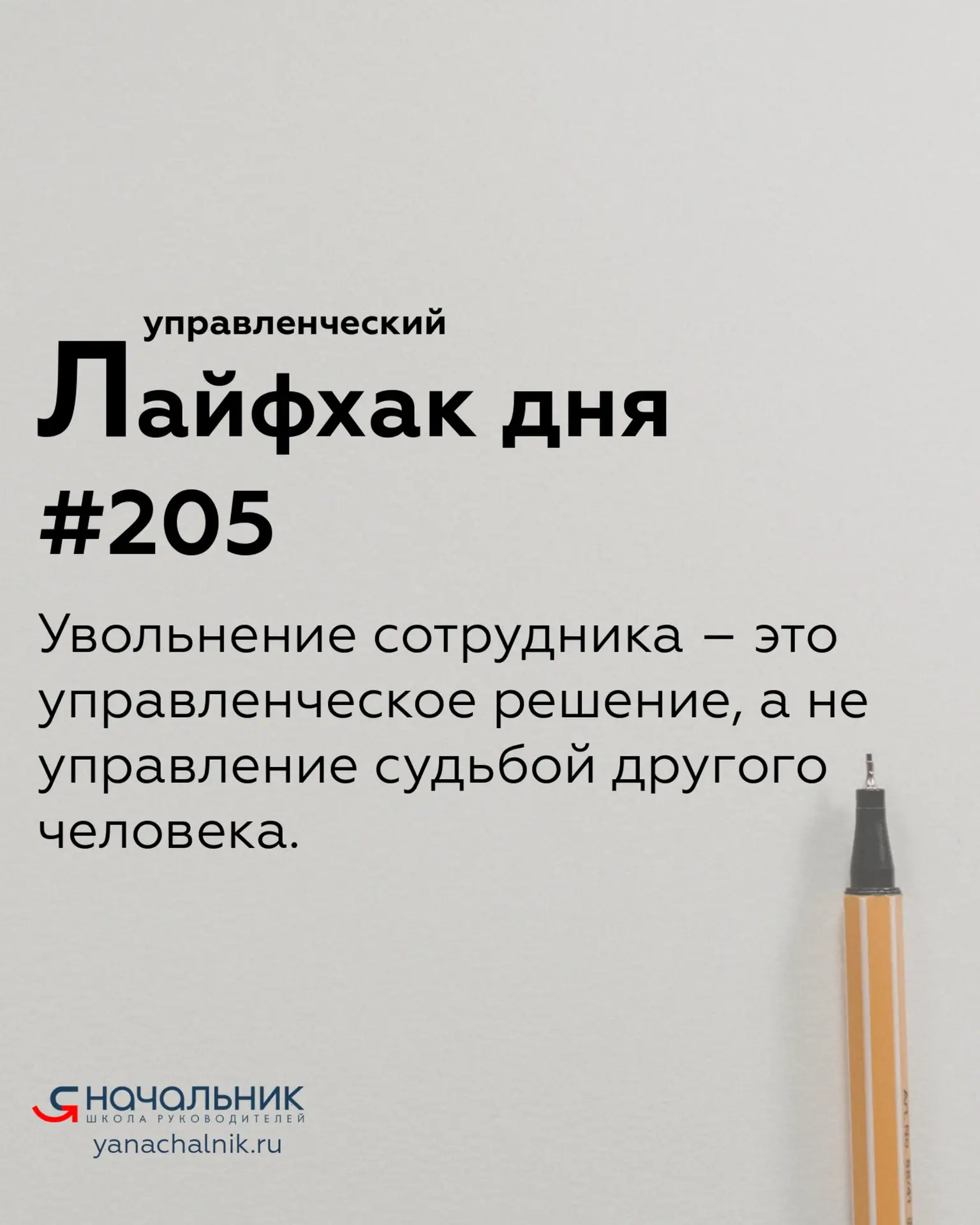 Управленческие лайфхаки каждый день