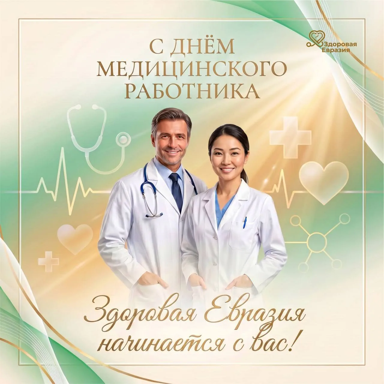 Дорогие врачи и медицинские работники стран Евразии!

Сердечно поздравляем вас с Днём медицинского р