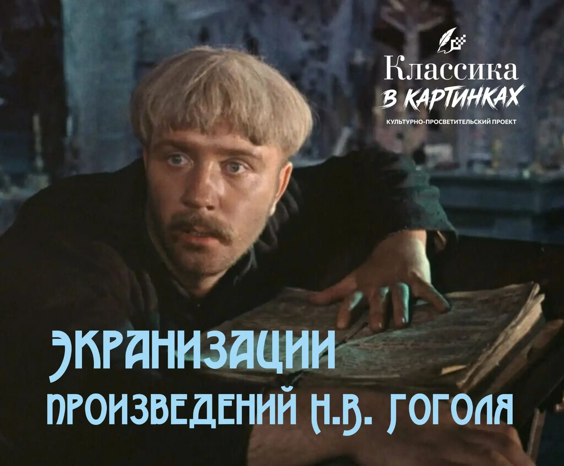 📽 Гоголь на экране: от немого кино до современного прочтения