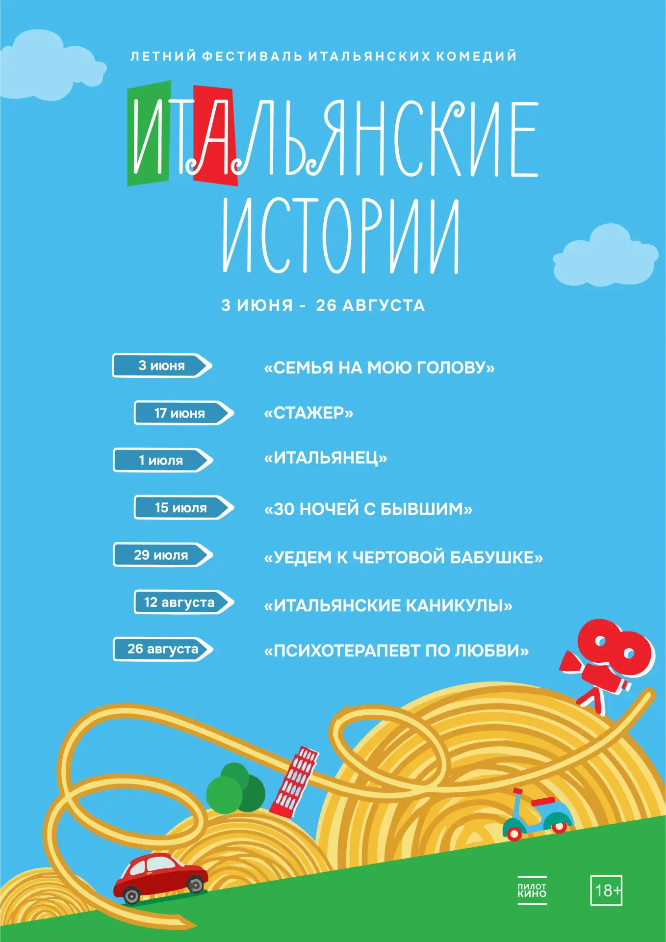 ФЕСТИВАЛЬ ИТАЛЬЯНСКИХ КОМЕДИЙ В ТРЦ "Карнавал"!