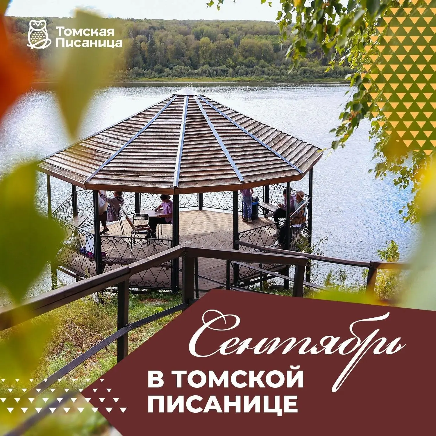 Сентябрь в «Томской Писанице»