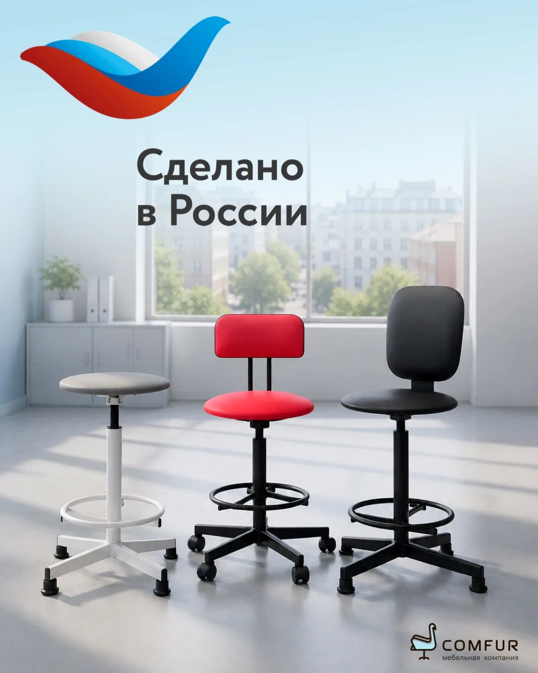 Comfur — участник программы «Сделано в России» 🇷🇺