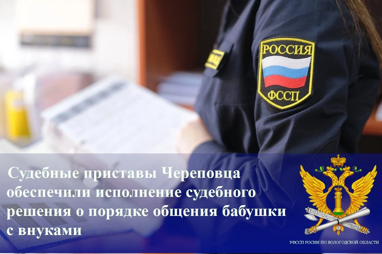 Судебные приставы Череповца обеспечили исполнение судебного решения о порядке общения б...