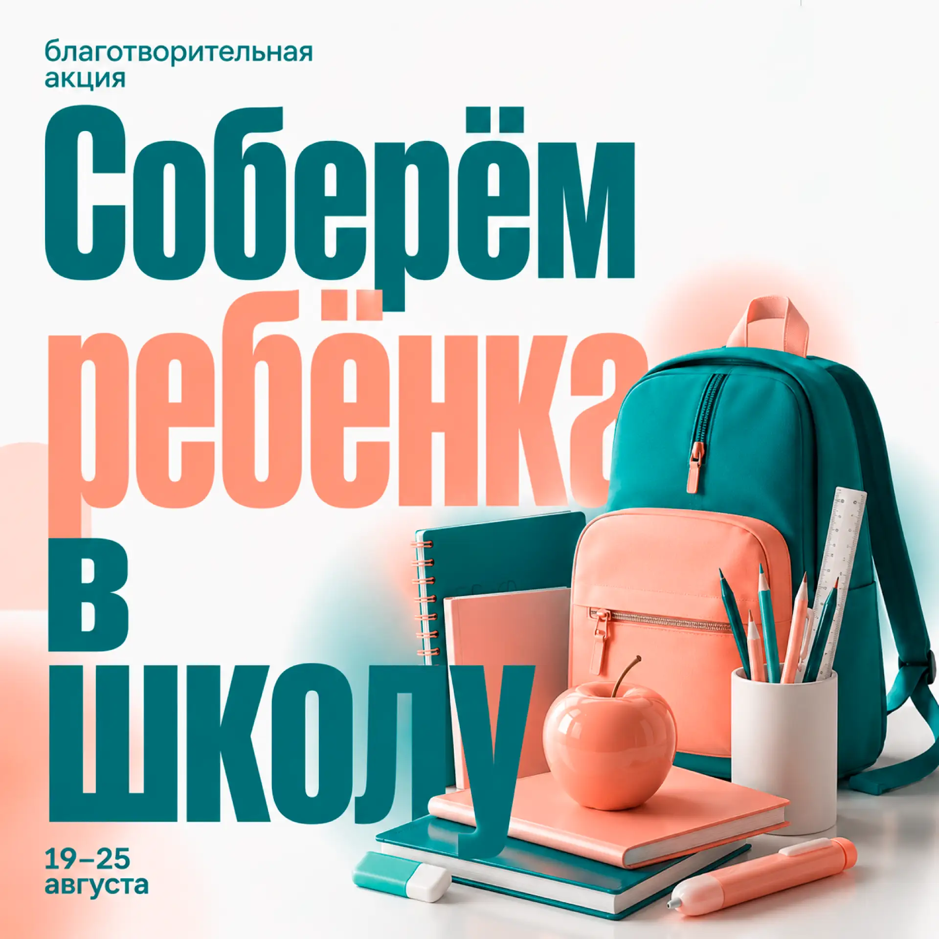 Соберём ребёнка в школу!