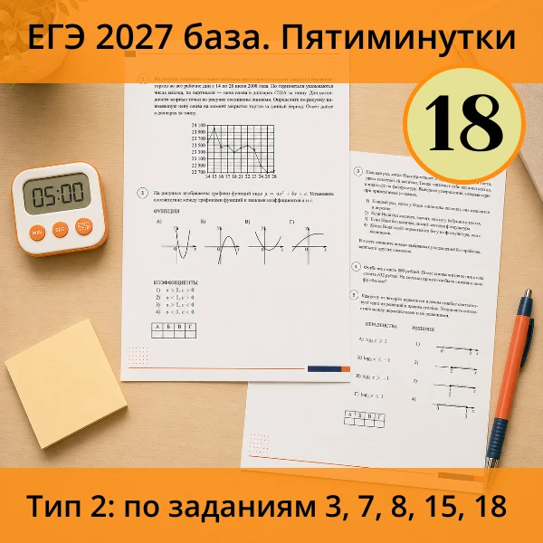 ⏱ Пятиминутка ЕГЭ (база) №18