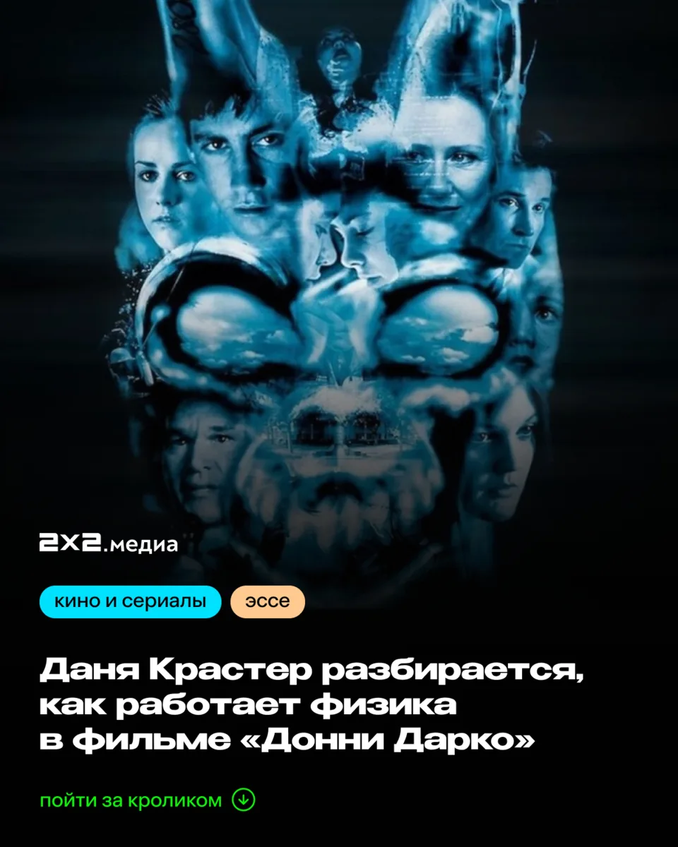 1 октября на большие экраны возвращается «Донни Дарко» — культовый триллер Ричарда Келл...