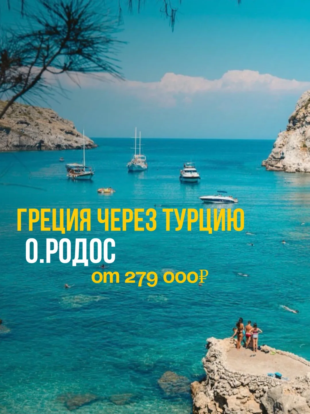 ✨ГРЕЦИЯ ЧЕРЕЗ ТУРЦИЮ: ОСТРОВ РОДОС ✨