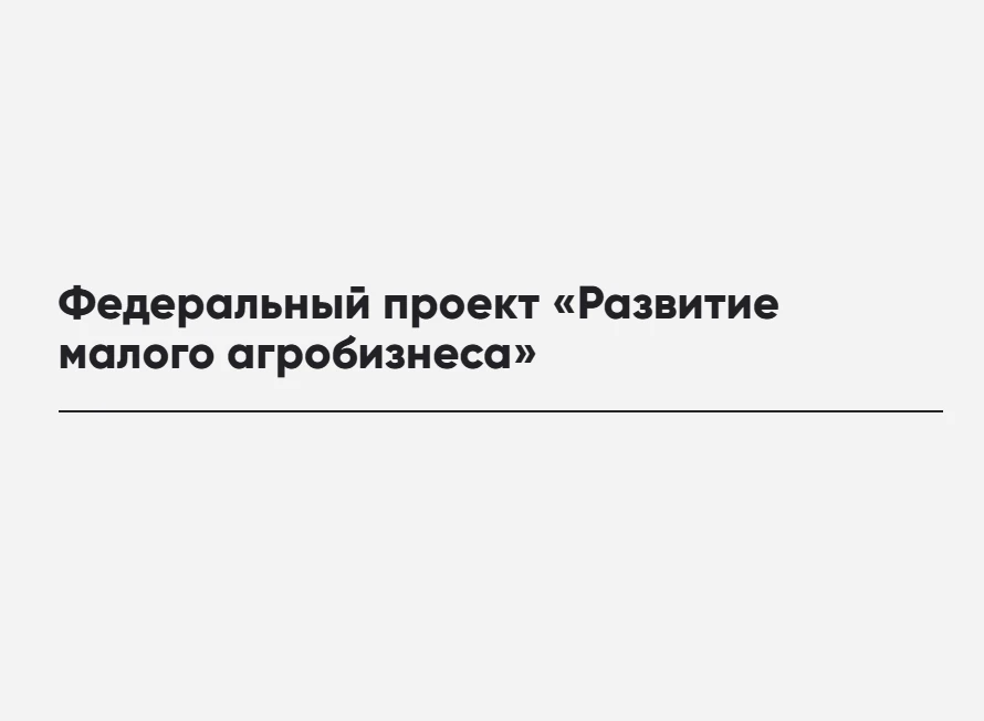 ℹ️ Напоминаем: с 2026 года государственная поддержка малого агробизнеса реализуются в рамках меропри