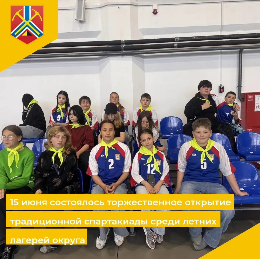 🚀15 июня состоялось торжественное открытие традиционной спартакиады среди летних лагерей округа.

П