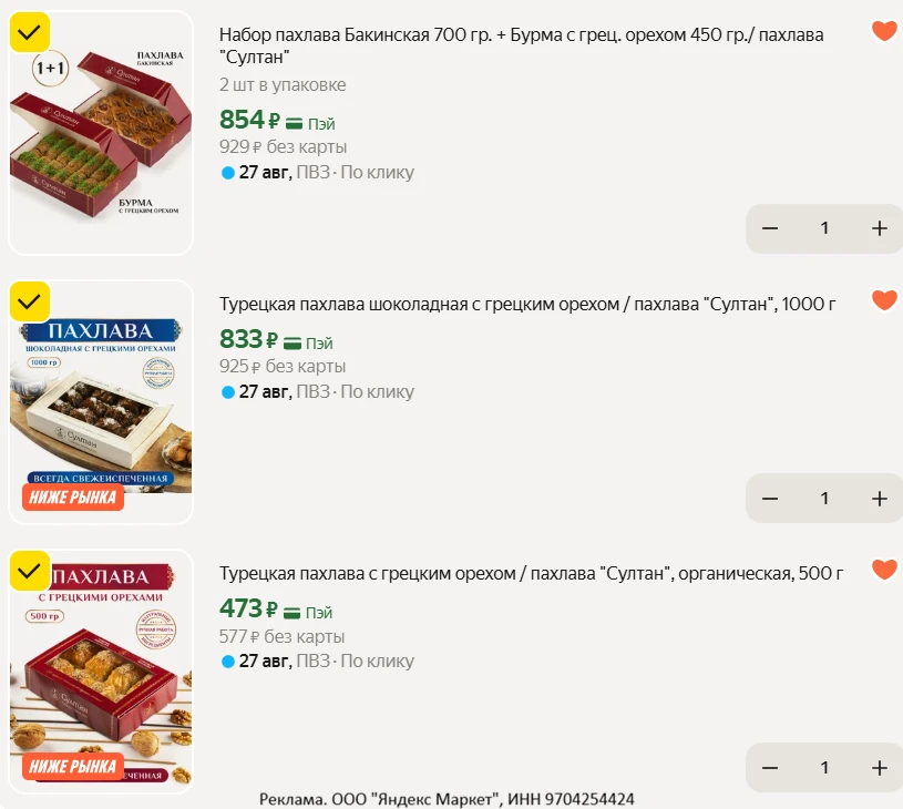 ✅ Набор пахлава Бакинская 700 гр. + Бурма с грец. орехом 450 гр./ пахлава "Султан" - 854₽