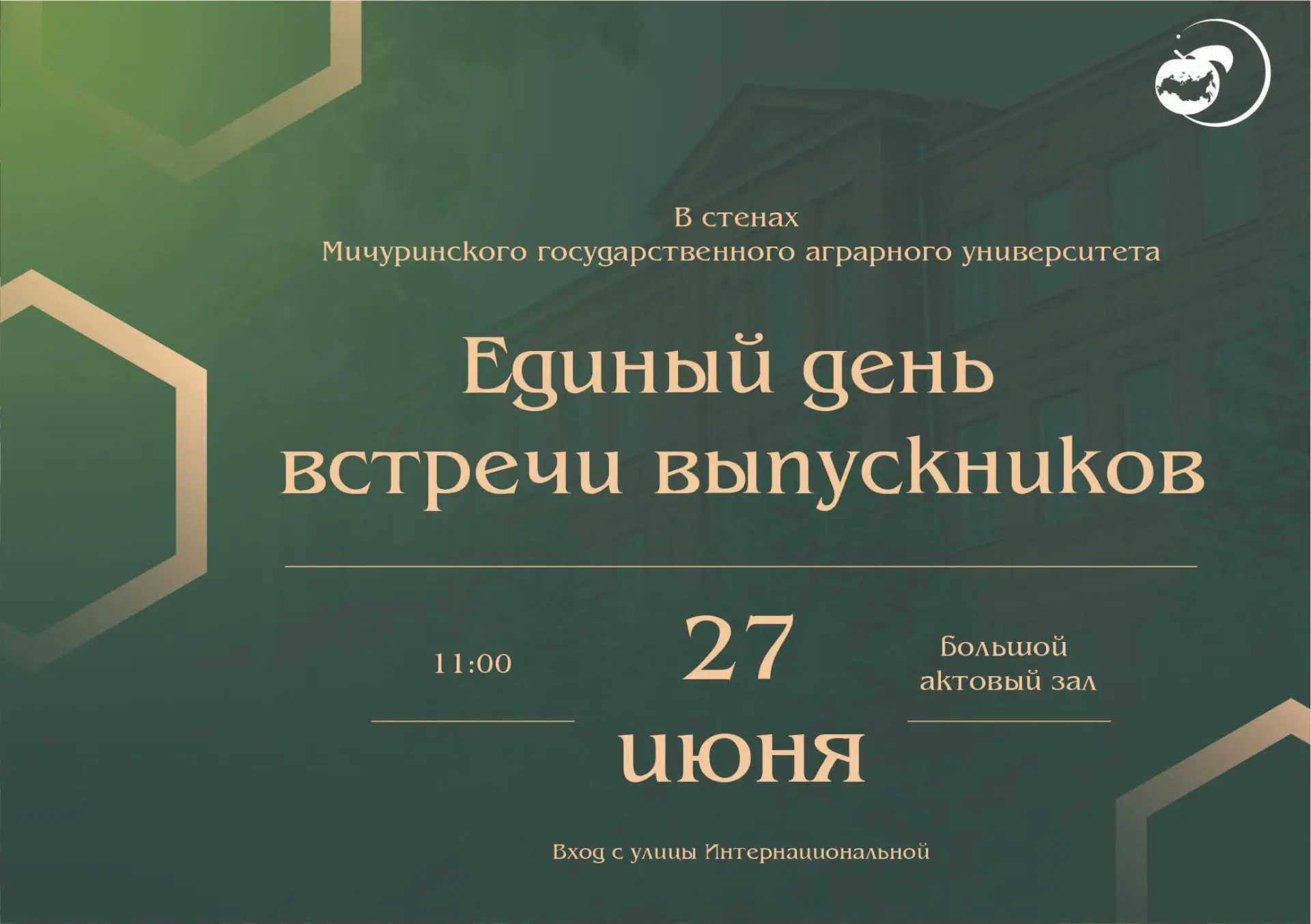 Традиционный единый день встречи выпускников Мичуринского государственного аграрного ун...