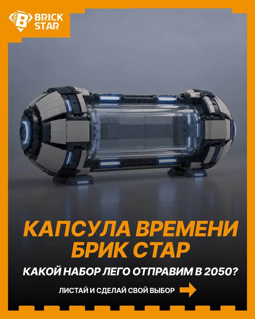 ⏳ КАКОЙ LEGO-НАБОР ОТПРАВИМ В 2050?