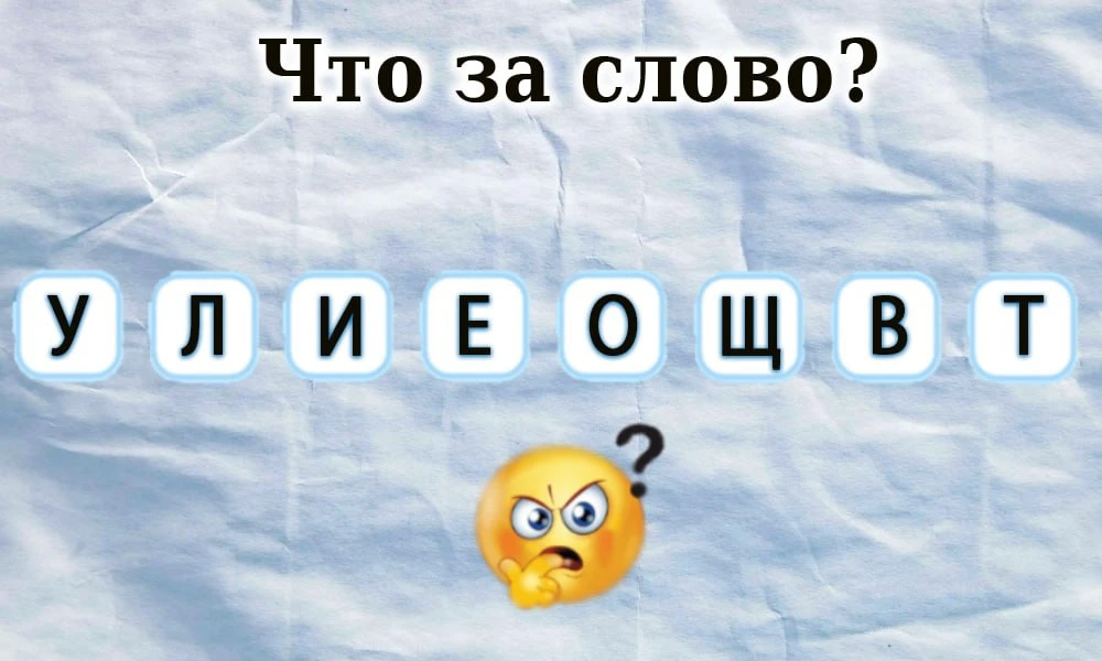 #Грамотность  Простые анаграммы