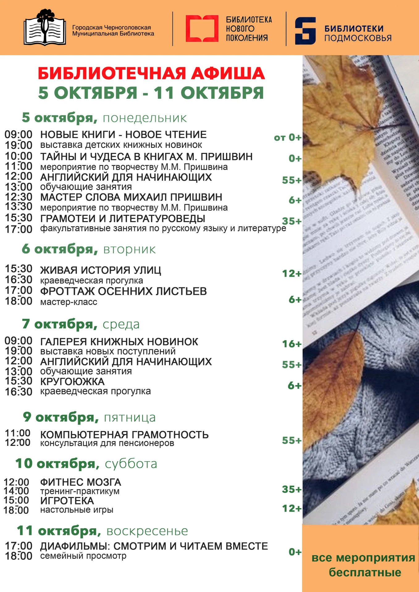 ‼ Расписание мероприятий Городской Черноголовской Библиотеки