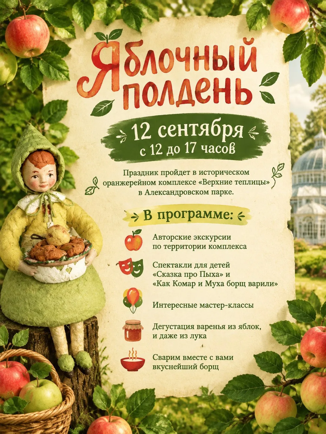 🍎Друзья, ждем вас 12 сентября на семейном празднике «Яблочный полдень»!