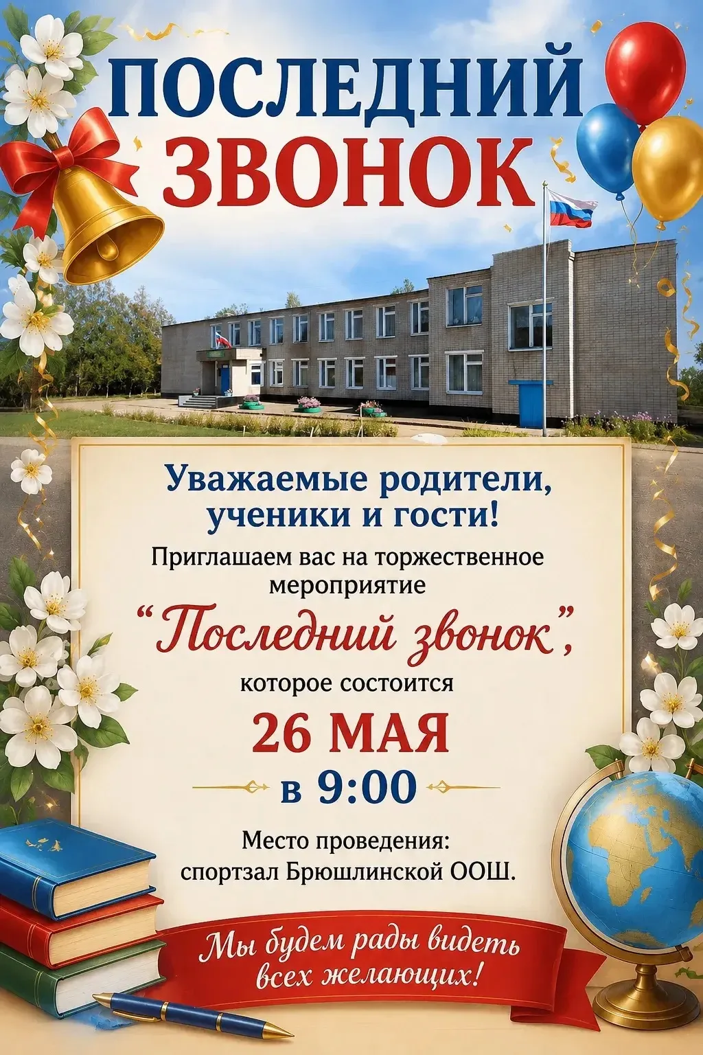 🔔 ПОСЛЕДНИЙ ЗВОНОК — 2026! 🎓✨ 
 
Уважаемые родители, дорогие ученики и наши почётные гости! 
 
Нас