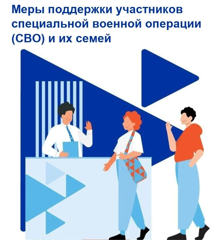 📄Меры поддержки участников специальной военной операции (СВО) и их семей, установленны...