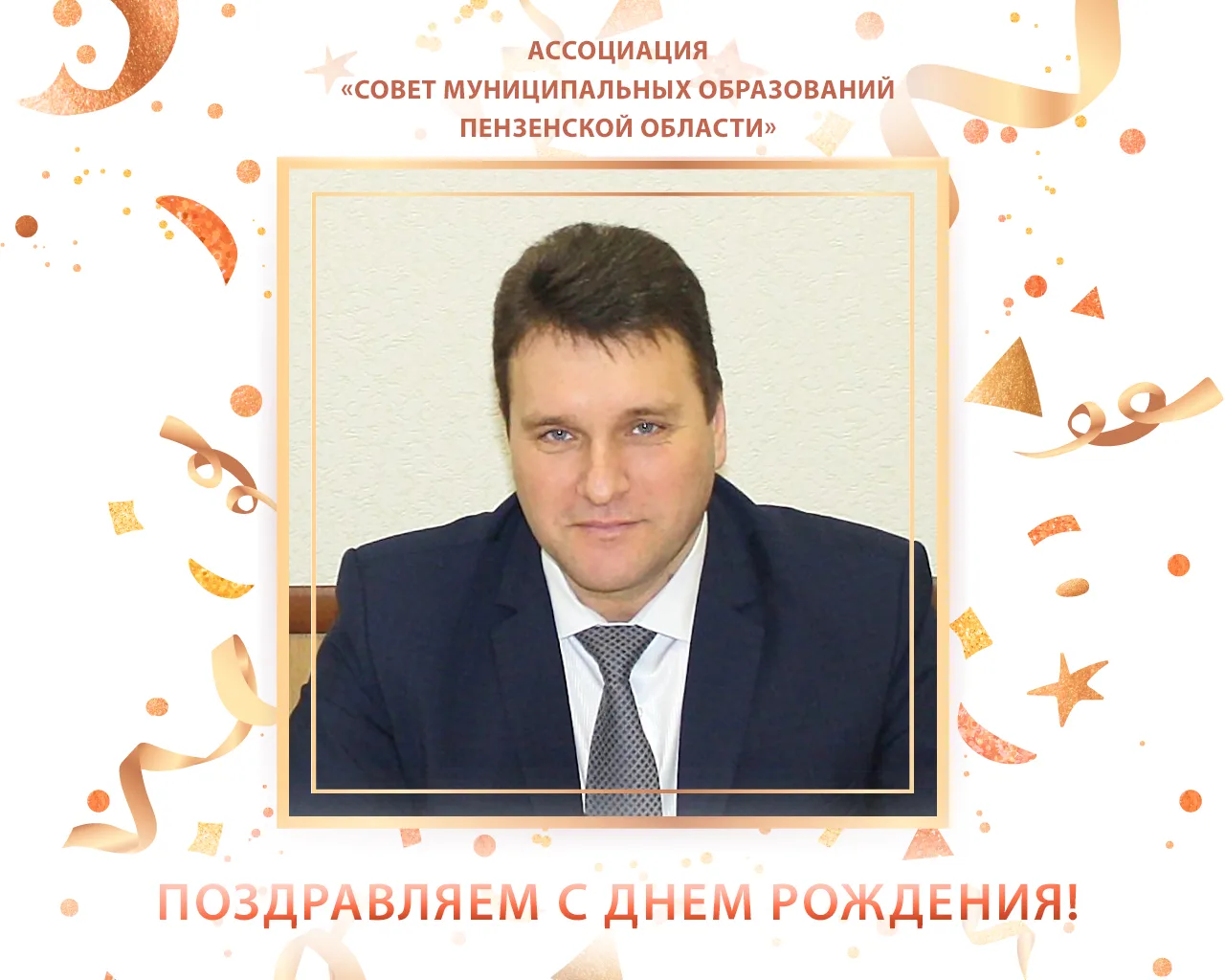 🎉Сегодня, 4 сентября, День рождения отмечает Юрий Ахрамеев, глава Спасского района Пен...