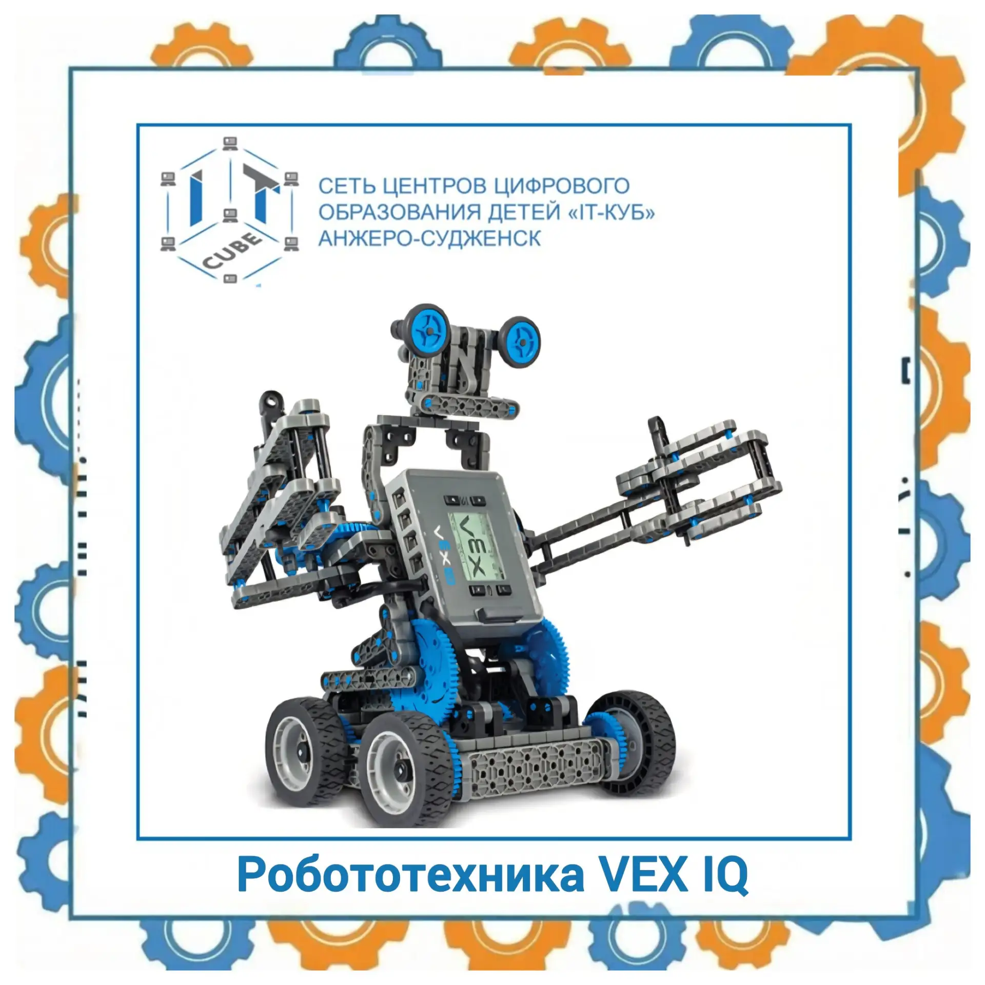 #ПрограммыITкуба: «Робототехника VEX IQ»