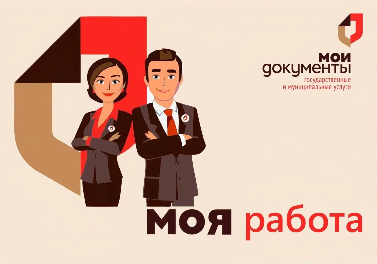 ✅ «Мои Документы» – твоя работа!  📢 Если вы в поисках стабильной и интересной работы, если вам важен