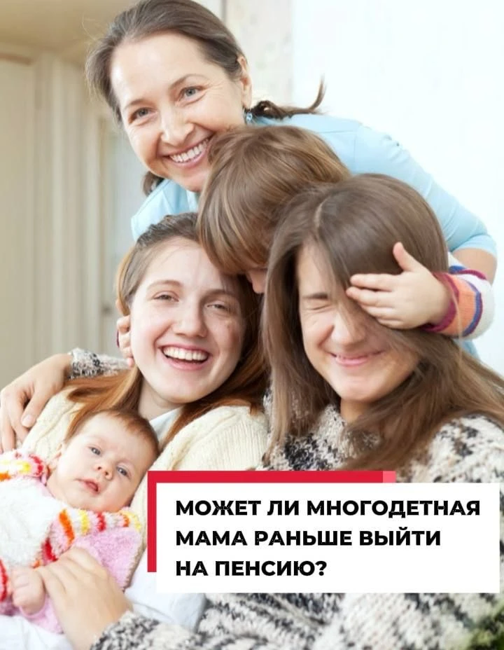 👧 Я многодетная мама, могу ли я раньше выйти на пенсию?