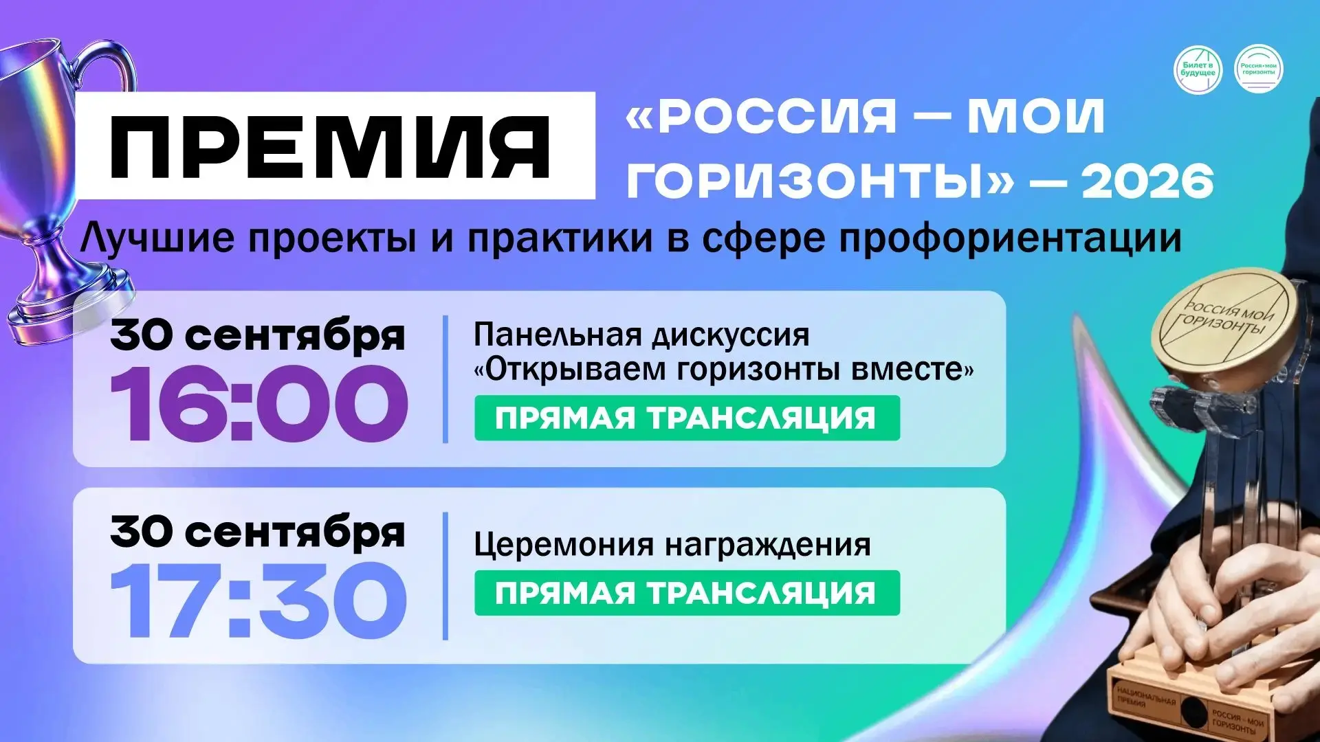 «Россия — мои горизонты»: прямые эфиры о профориентации и лучших практиках и церемония ...