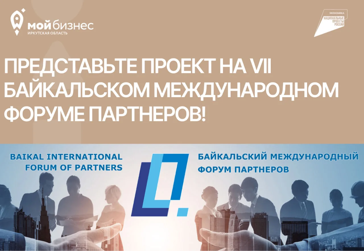 🚀 Ищете инвесторов для своего проекта? Представьте его на VII Байкальском международном форуме парт