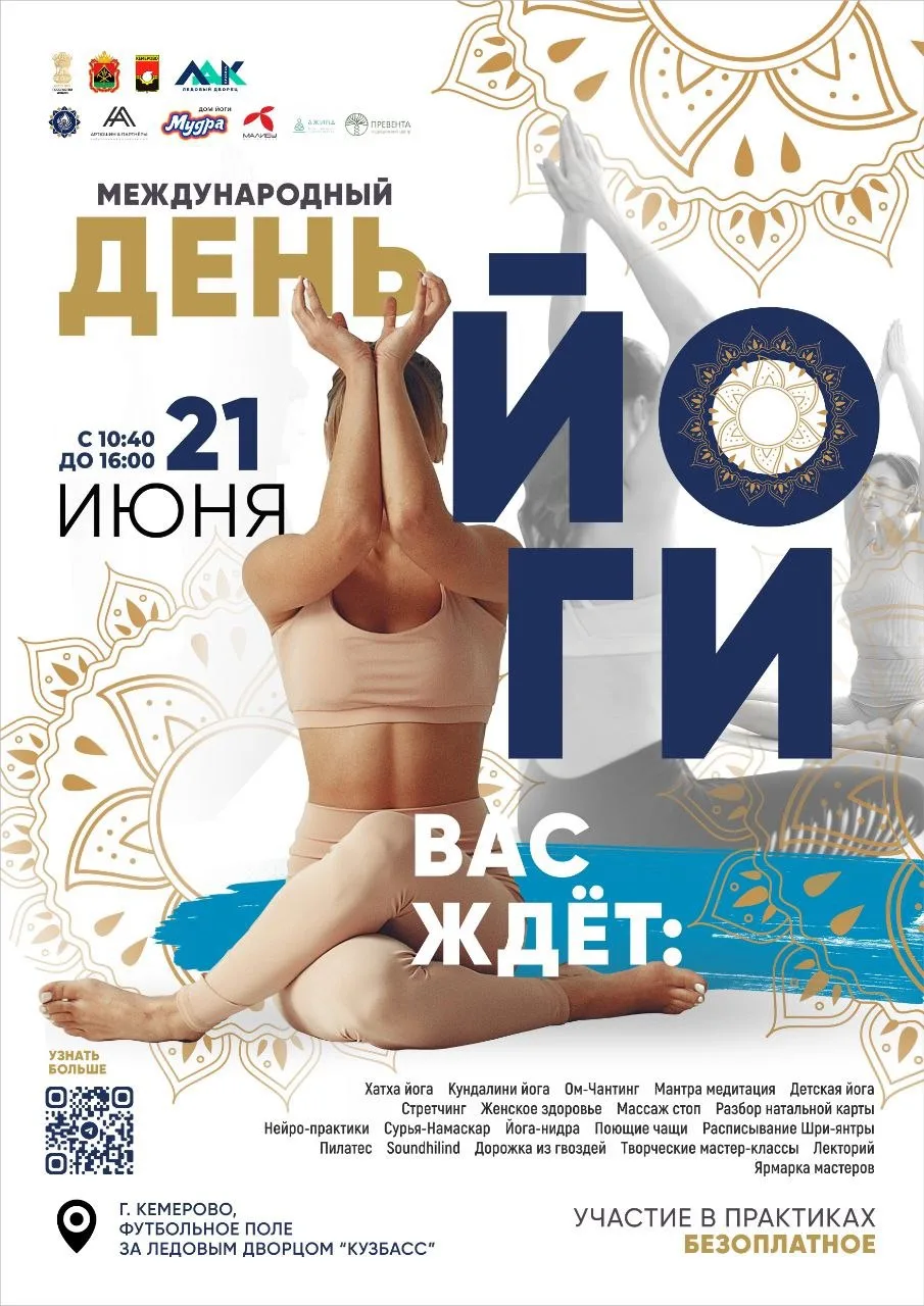 21 июня состоится фестиваль «День йоги в Кузбассе»🧘🏻‍♀️

☀️Присоединяйтесь к фестивалю в летний во