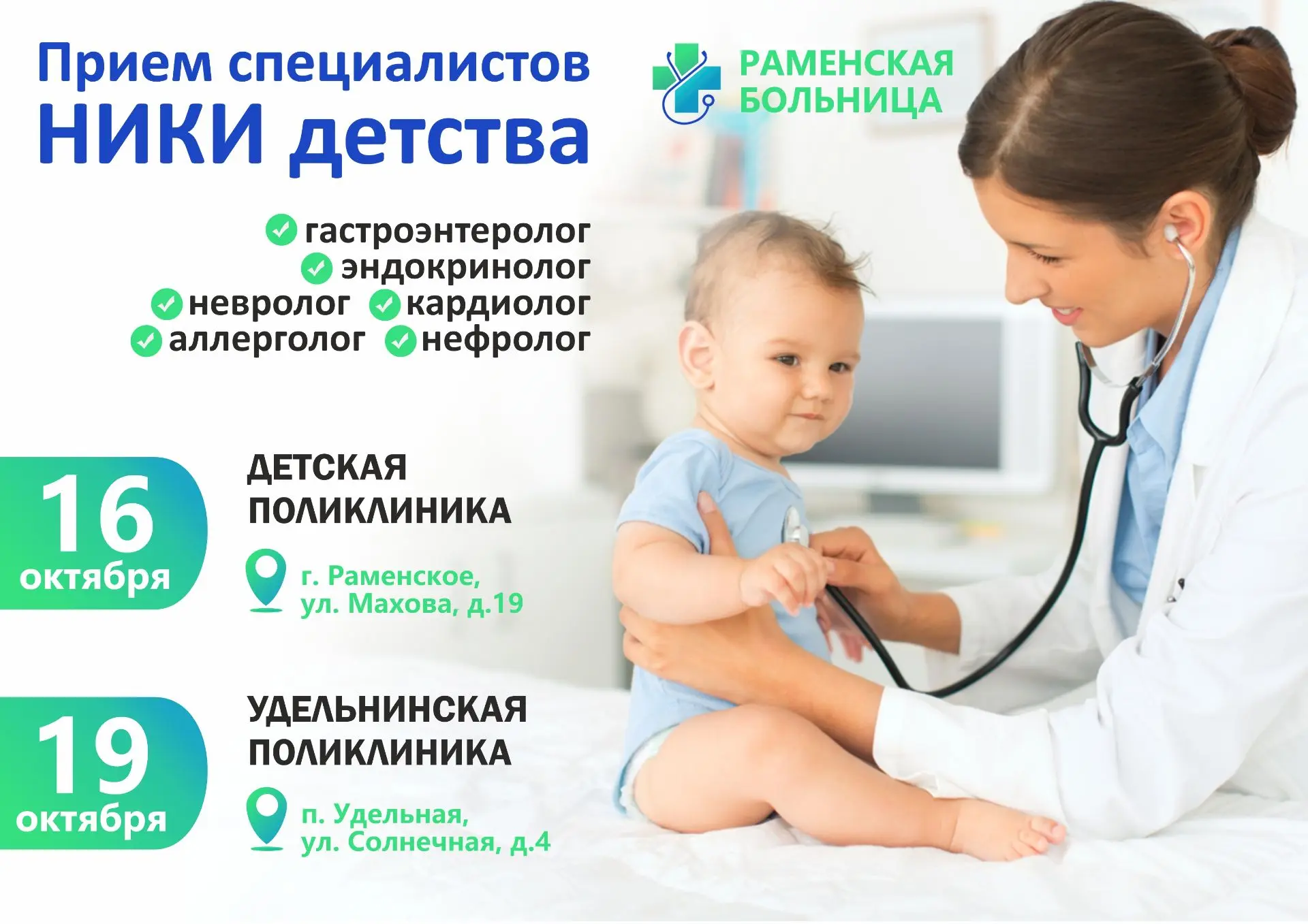 ✅ В Раменской больнице пройдет прием специалистов