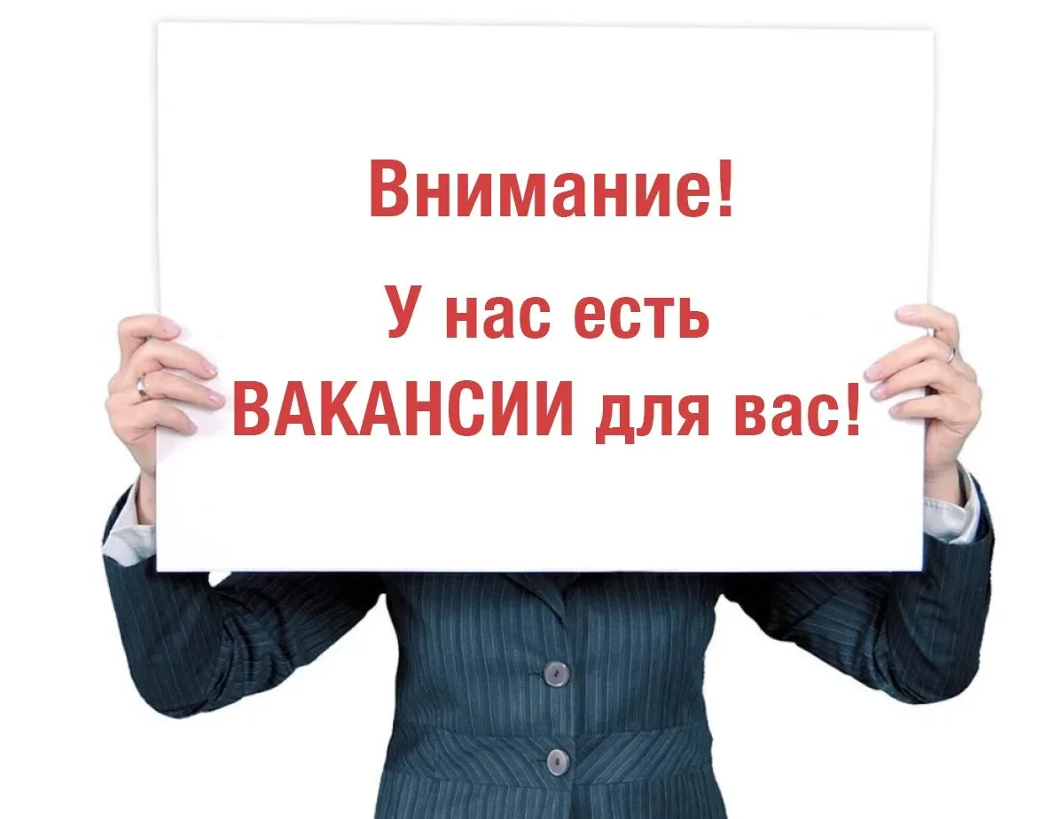 🟢ОТКРЫТА ВАКАНСИЯ