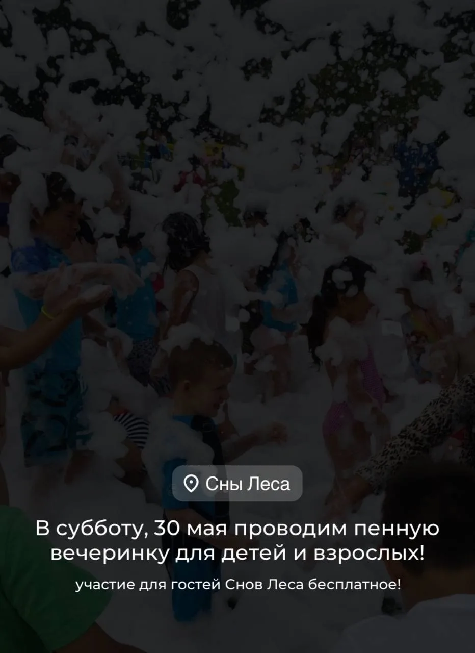 💦 ПЕННАЯ ВЕЧЕРИНКА В СНАХ ЛЕСА 💦