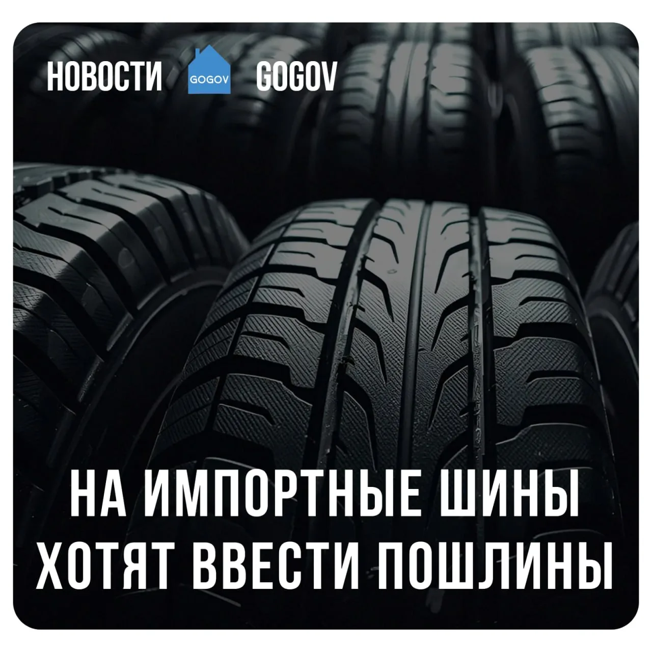 🛞 Пошлины до 30% на импортные шины могут ввести в России.  Российские шинные компании обратились в Е