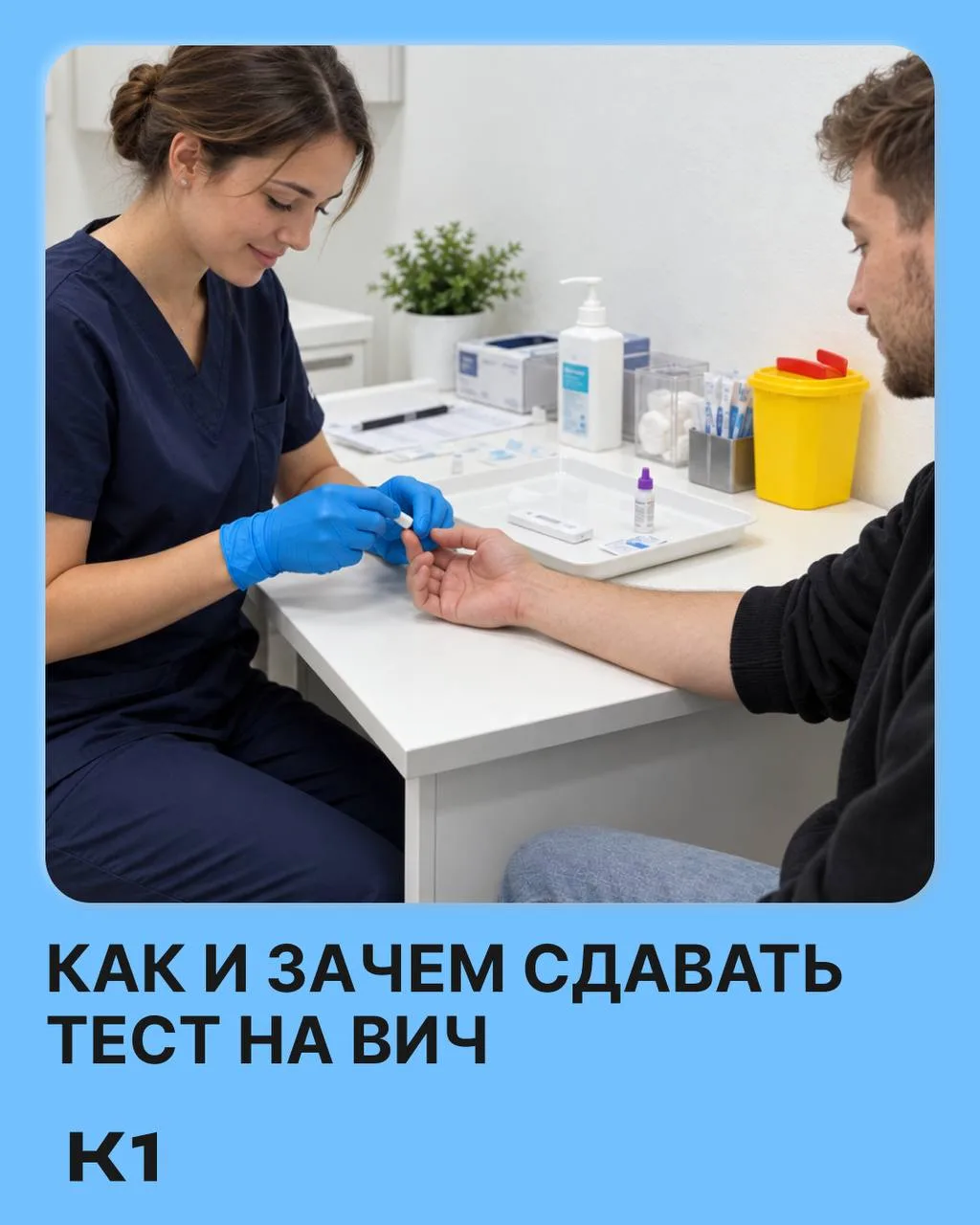 А теперь рассказываем о тестировании на ВИЧ.