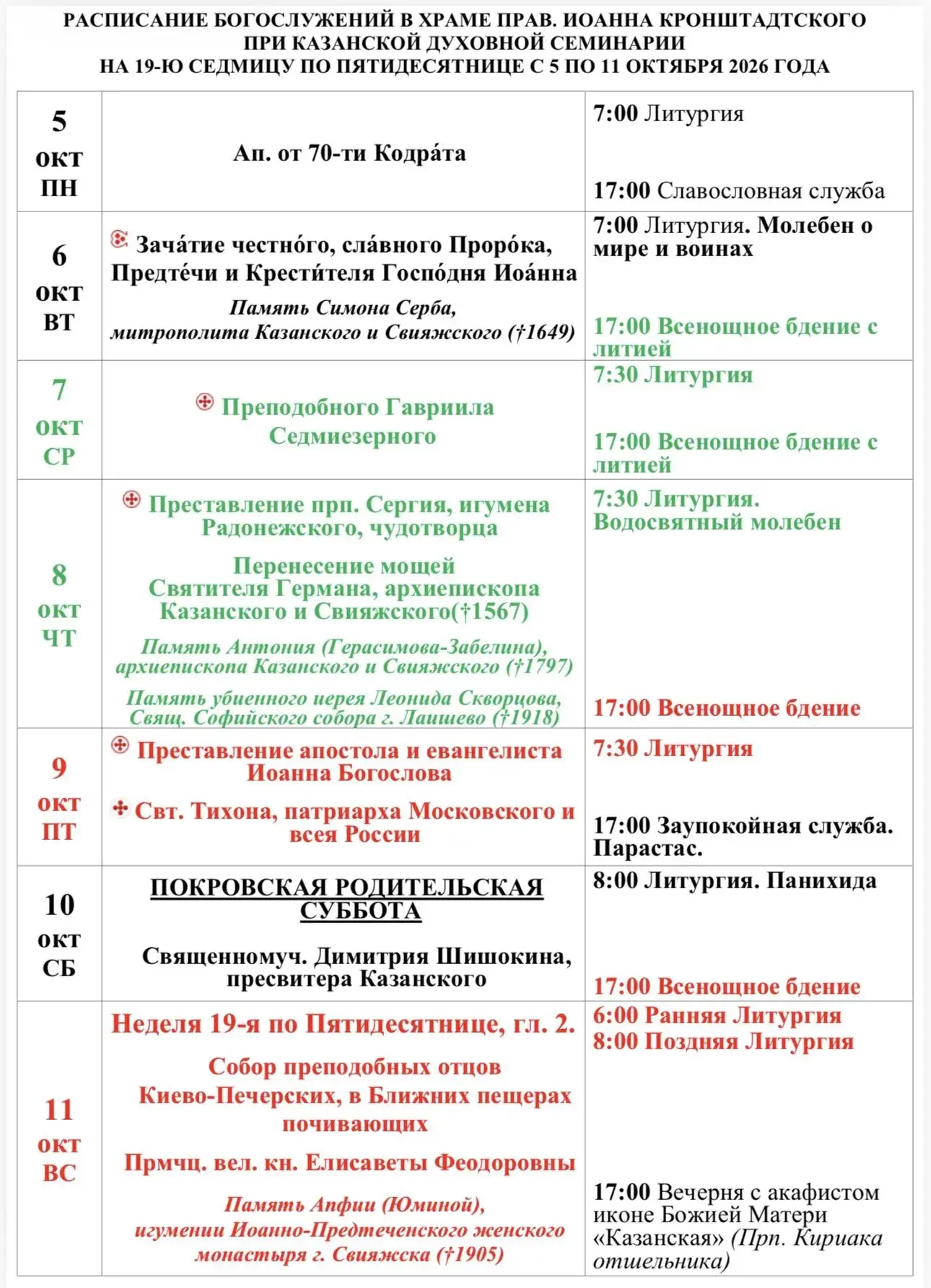 🗓Расписание богослужений