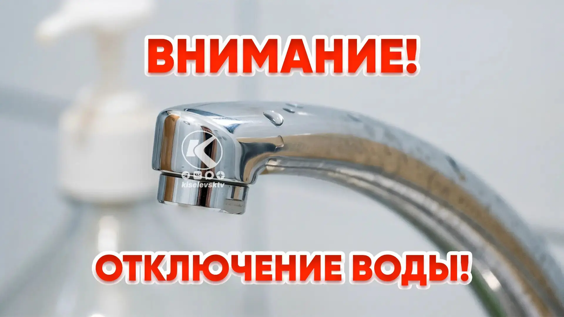 Внимание, отключение!