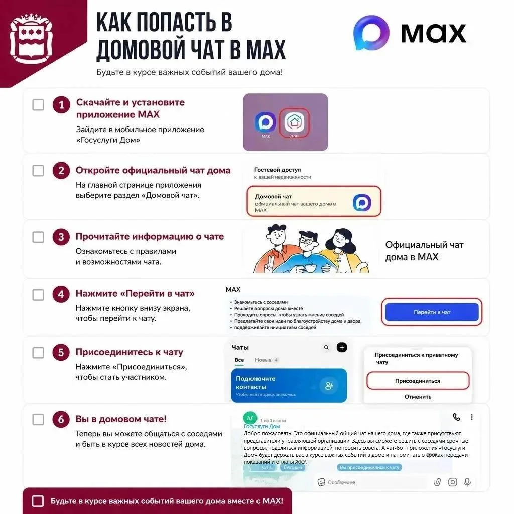 🏠 Официальный чат дома в МАХ: будьте в курсе всего, что касается вашего дома.