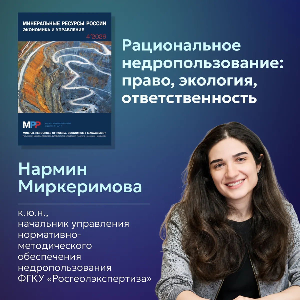Рациональное недропользование: где сегодня возникают правовые и управленческие риски