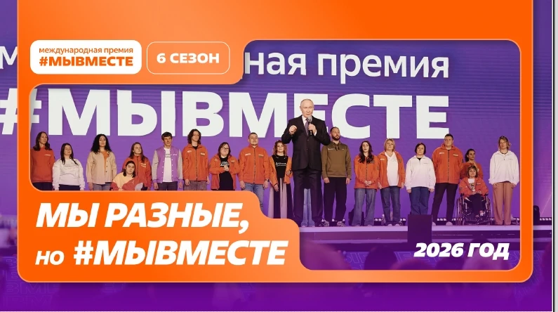 Международная премия #МЫВМЕСТЕ