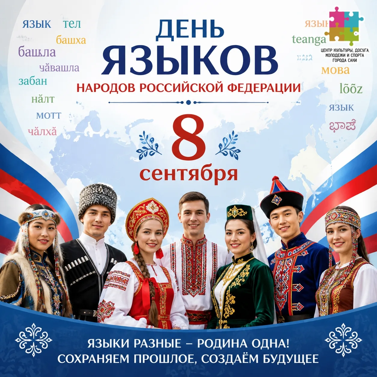 День языков народов России — памятная дата в России, предложение об учреждении которой ...