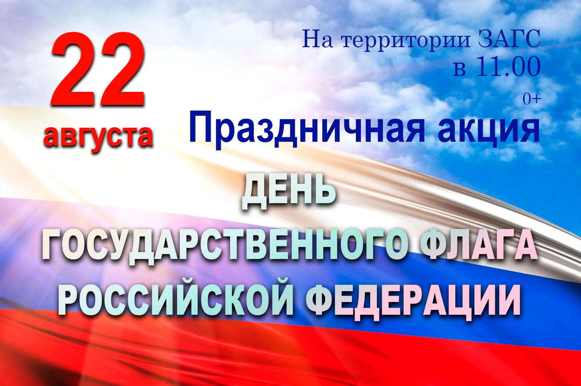 22 августа в 11.00 приглашаем на акцию, посвящённую Дню Флага Российской Федерации