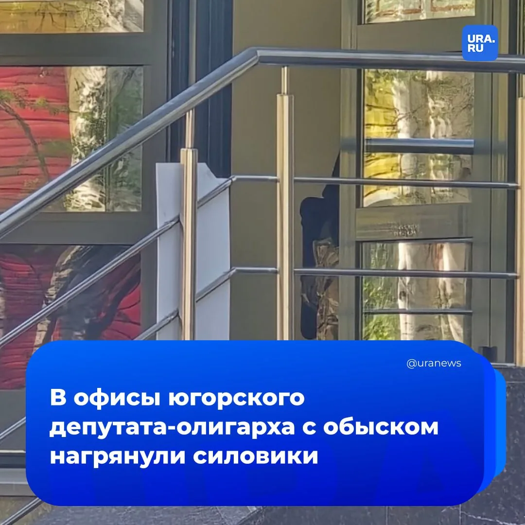 Силовики нагрянули с обысками в компанию депутата думы ХМАО  По данным источников URA.RU, следственн