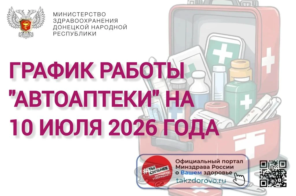 График работы Автоаптеки на 10.07.2026