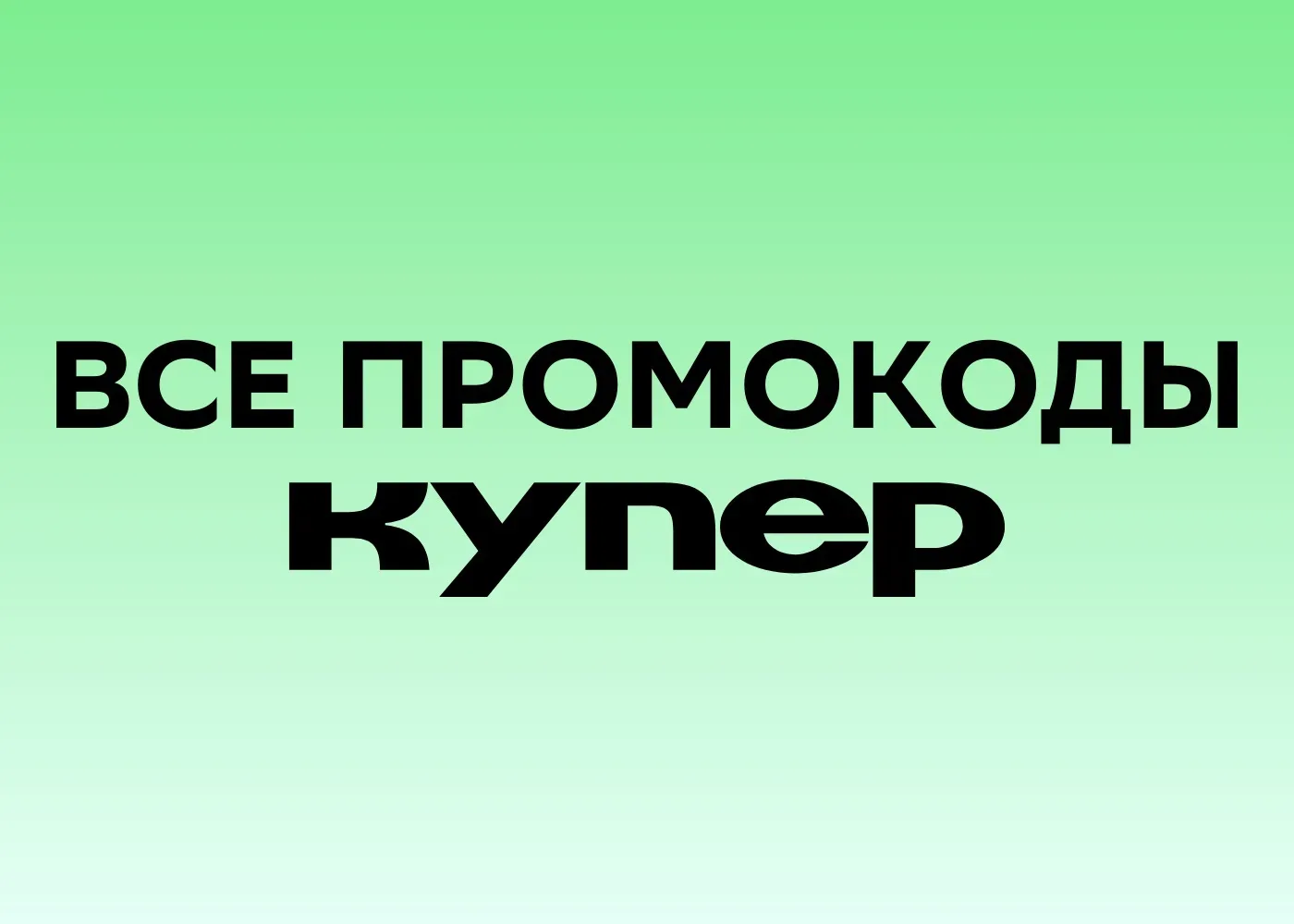 🔥 Все актуальные промокоды Купер на первый и ПОВТОРНЫЙ заказ на 17 июня 2026 года!