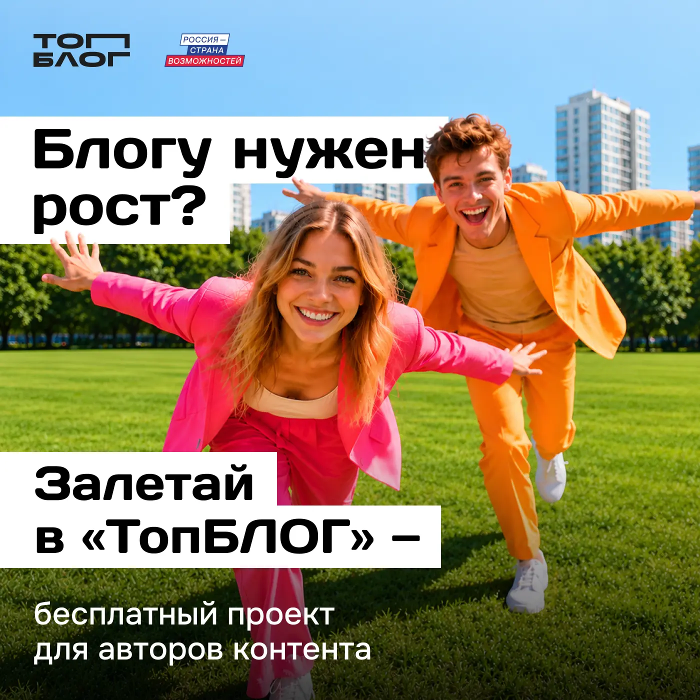 🚀 ТВОЙ КОНТЕНТ. ТВОЯ АУДИТОРИЯ. ТВОЙ «ТОПБЛОГ».