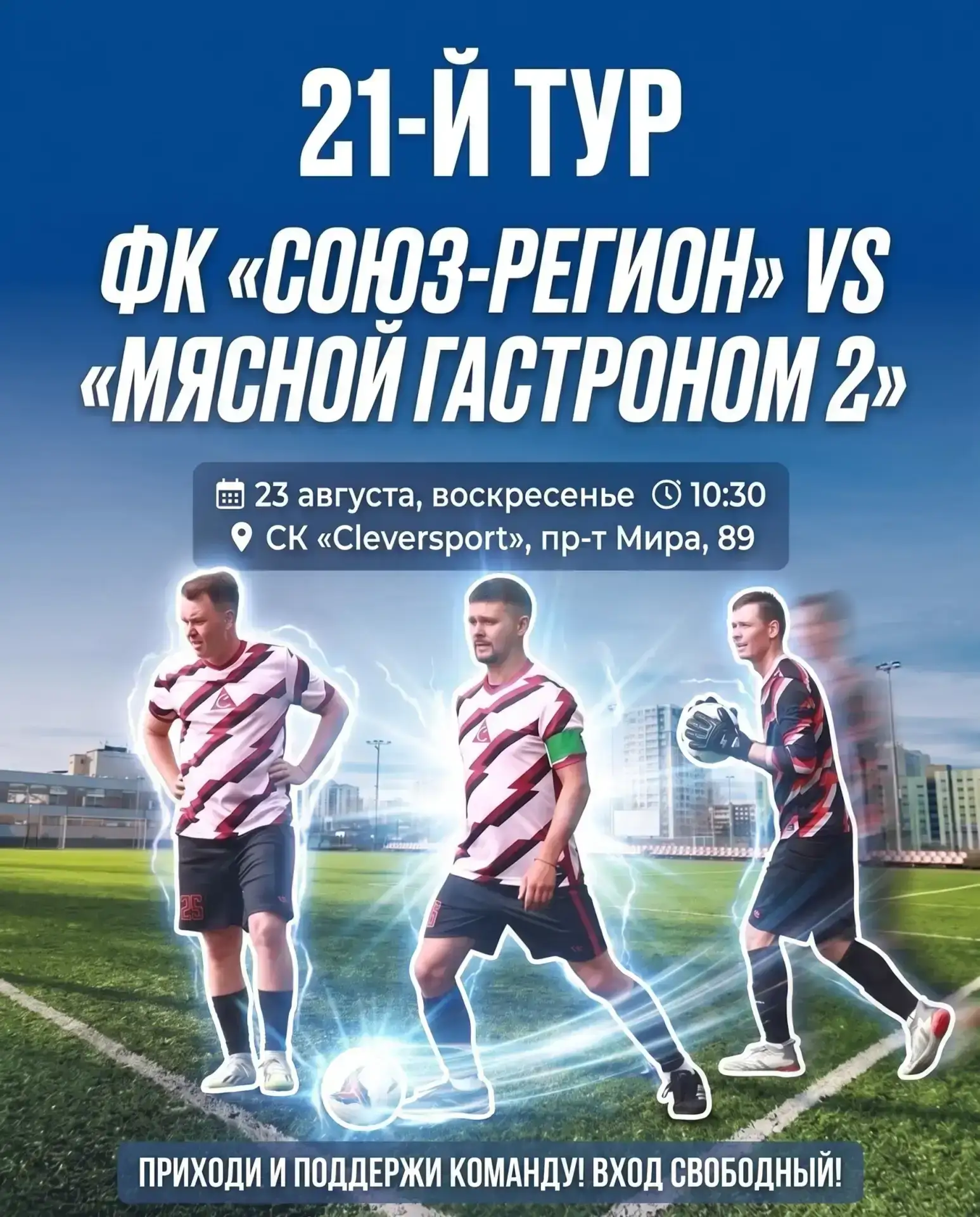 ⚽ 21-Й ТУР. БИТВА ЗА ПОБЕДУ!