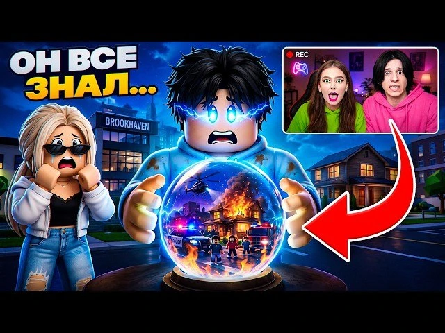 Я ВЗЯЛА РЕБЁНКА ИЗ ПРИЮТА, КОТОРЫЙ ВИДИТ БУДУЩЕЕ! 😱 ⭐ В Brookhaven
