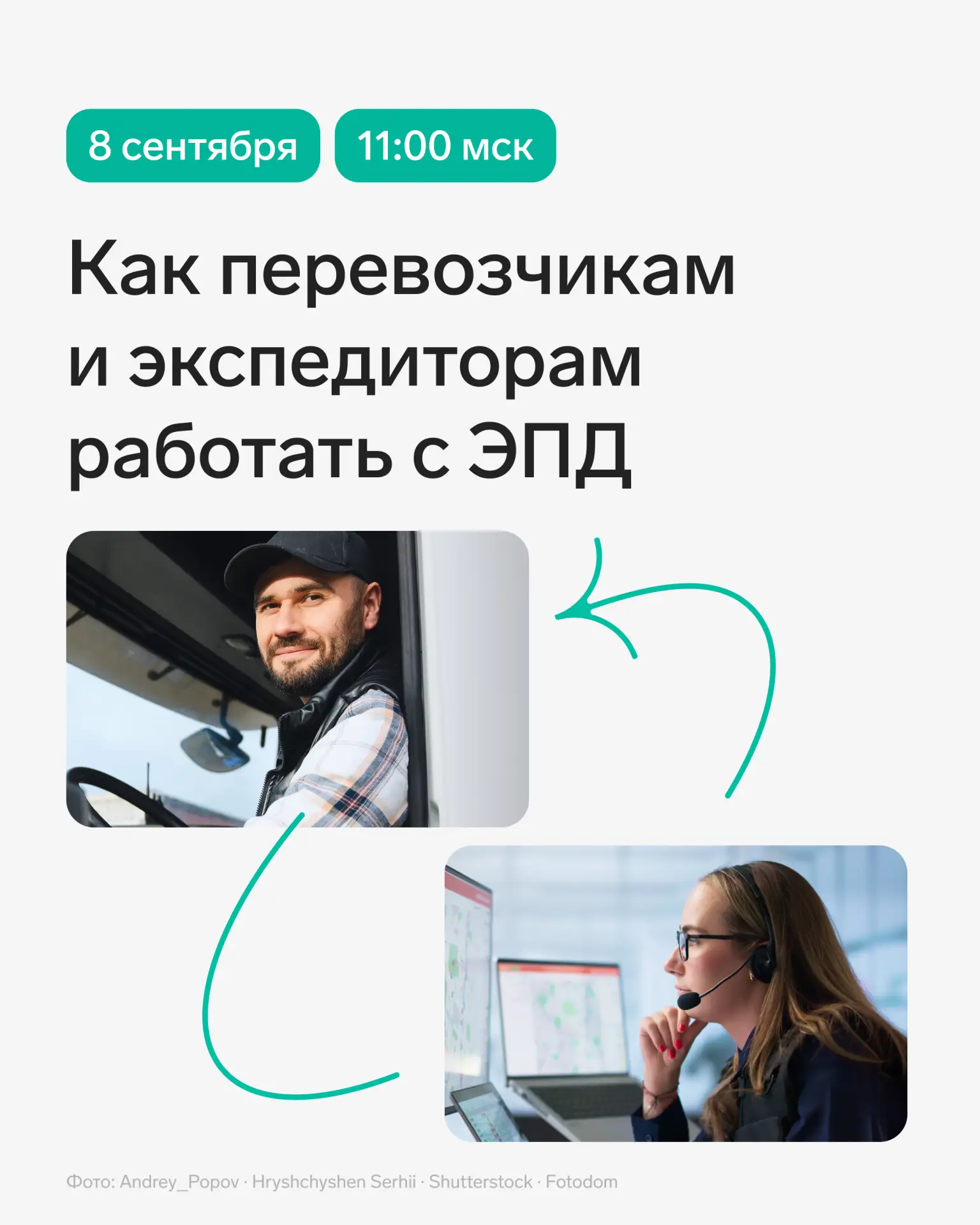 🌟 Как перевозчикам и экспедиторам работать с ЭПД