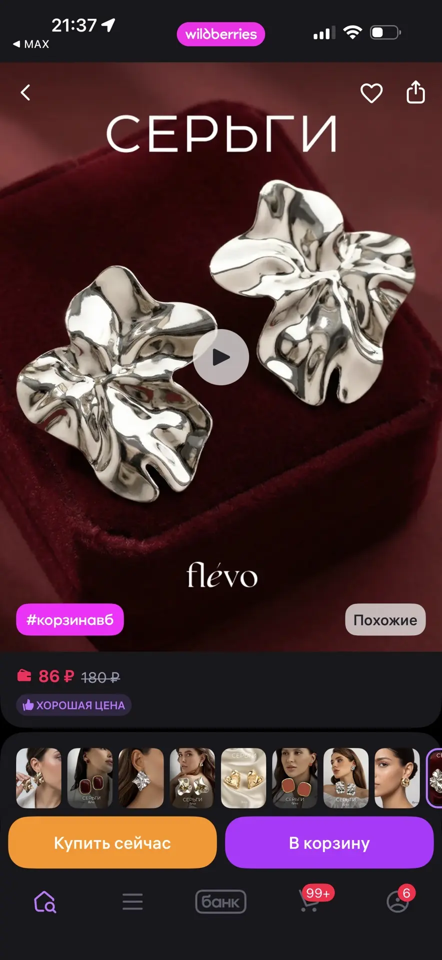 Flevo Серьги крупные бижутерия
https://www.wildberries.ru/catalog/471109330/detail.aspx?size=6609082