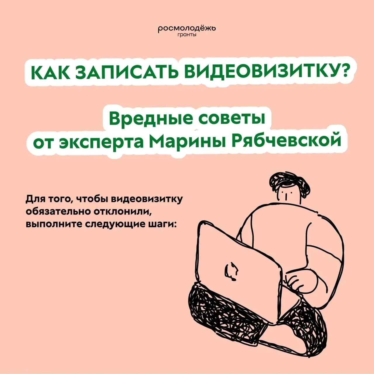Как испортить видеовизитку за 60 секунд (только вредные советы)  Хочешь, чтобы твою видеовизитку дос