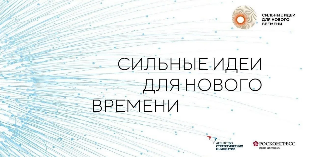 ▶  Открыт сбор заявок на участие в Форуме «Сильные идеи для нового времени»